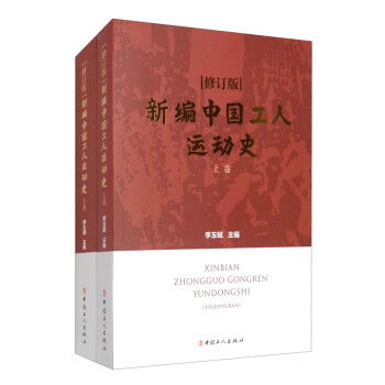 新编中国工人运动史（修订版 套装上下卷） 下载