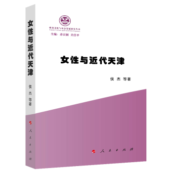 女性与近代天津（性别文化与社会发展研究丛书）