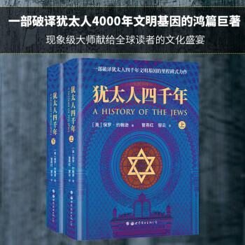 犹太人四千年（套装上下册）（修订版） 下载