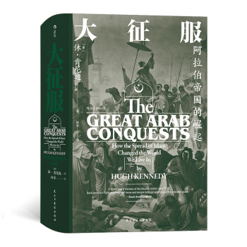汗青堂丛书041·大征服：阿拉伯帝国的崛起 下载