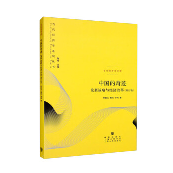 中国的奇迹：发展战略与经济改革（增订版） 下载