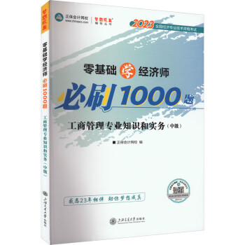 零基础学经济师必刷1000题 工商管理专业知识和实务(中级) 2023 下载