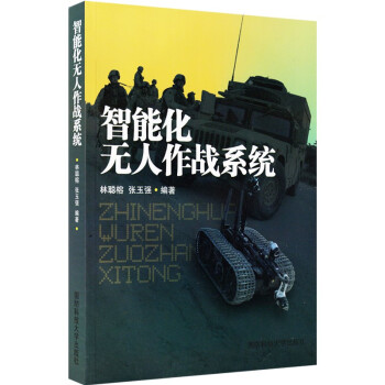 智能化无人作战系统 国防科技大学出版社 下载