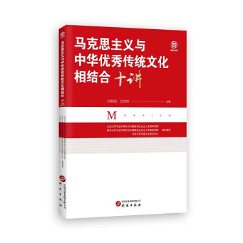 马克思主义与中华优秀传统文化相结合十讲 下载