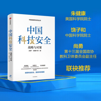 【自营】中国科技安全 战略与对策 王宏广 著 世界科技格局 科技安全 中信出版社