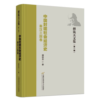 中国封建社会经济史（秦汉三国卷） 下载
