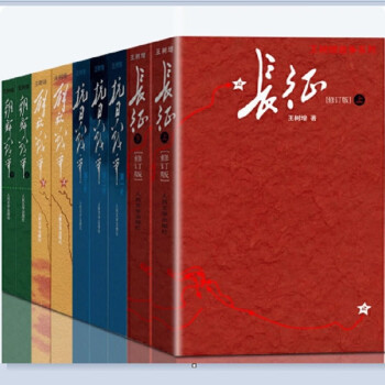 王树增战争系列全9册（抗日战争3册+解放战争2册+朝鲜战争2册+长征2册） 下载