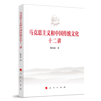 马克思主义和中国传统文化十二讲 下载