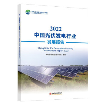 2022中国光伏发电行业发展报告 下载