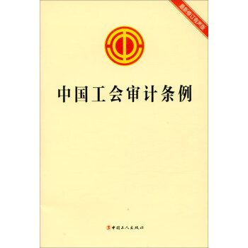 中国工会审计条例