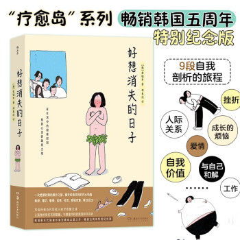 好想消失的日子 “疗愈岛”书系出品 畅销韩国五周年特别纪念版