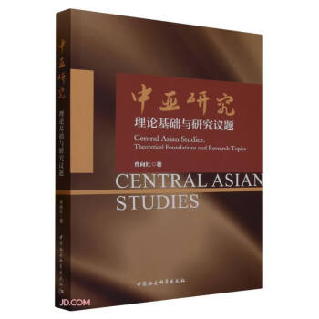 中亚研究：理论基础与研究议题 下载