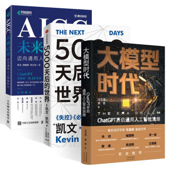 AIGC未来已来 迈向通用人工智能时代+5000天后的世界+大模型时代 (共3册)