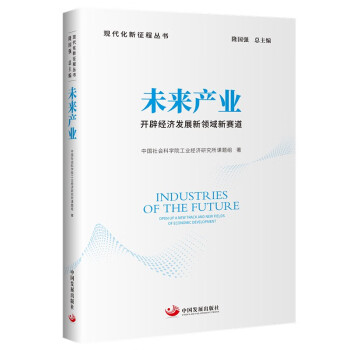 未来产业:开辟经济发展新领域新赛道（现代化新征程丛书） 下载