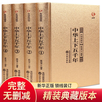精装4册 中华上下五千年中国通史历史书籍青少年 下载