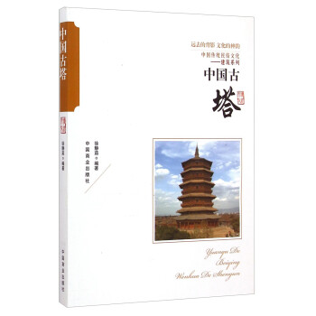 中国传统民俗文化·建筑系列：中国古塔