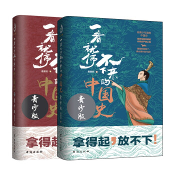 一看就停不下来的中国史青少版1+2(套装全两册)