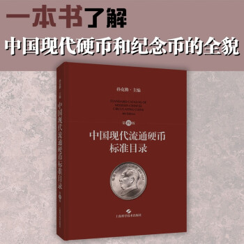 中国现代流通硬币标准目录（第四版） 下载