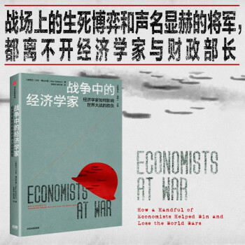 战争中的经济学家 经济学家如何影响世界大战的胜负 艾伦·博拉尔德 凯恩斯等七位著名经济学家的故事 中信出版图书