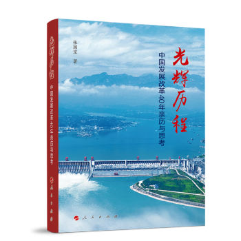 光辉历程——中国发展改革40年亲历与思考 下载