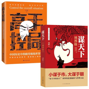 谋天下刘邦篇+高手控局 中国历史中的殿堂级处世智慧书 2册（高手控局+谋天下） 下载