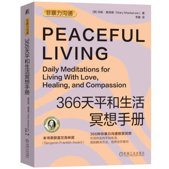 366天平和生活冥想手册（每天10分钟冥想，拥有非暴力沟通智慧，让生活远离混乱和冲突）非暴力沟通  冥想  情绪管理 沟通技巧  人际关系