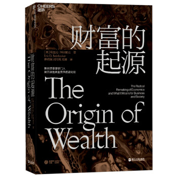 财富的起源（创造财富 物联网时代的《国富论》） [THE ORIGIN OF WEALTH]
