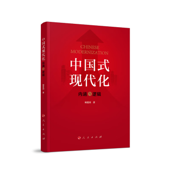 中国式现代化：内涵与逻辑 下载