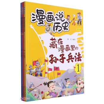 藏在漫画里的孙子兵法(全彩版共3册)/漫画说历史