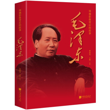 领袖影像背后的故事：毛泽东 长安街读书会书单推荐 插图珍藏版