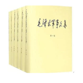 全6册毛泽东军事文集（1-6卷） 下载
