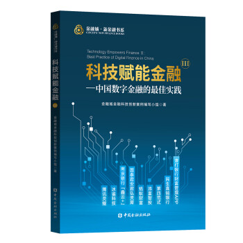 科技赋能金融Ⅲ——中国数字金融的最佳实践 下载