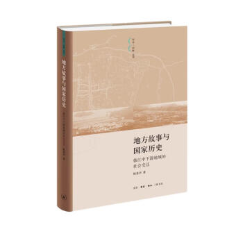 地方故事与国家历史：韩江中下游地域的社会变迁 下载