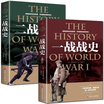 一战战史+二战战史 全套2册 军事历史通史抗日战争第二次世界大战战争形势战略战术战役战争史书大全