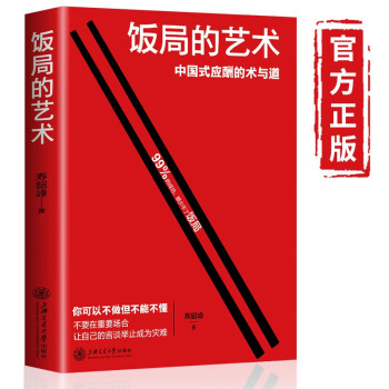 饭局的艺术 即使涉世未深，也可以开窍读懂中国式人情世故励志书籍