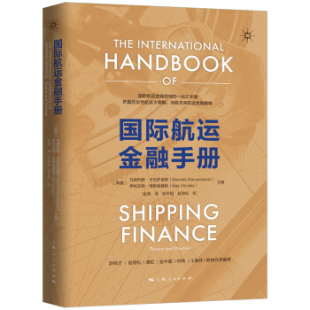 国际航运金融手册 下载