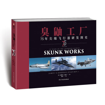臭鼬工厂：75年尖端飞行器研发图史 [75 Years of the Lockheed Martin Skunk Works]