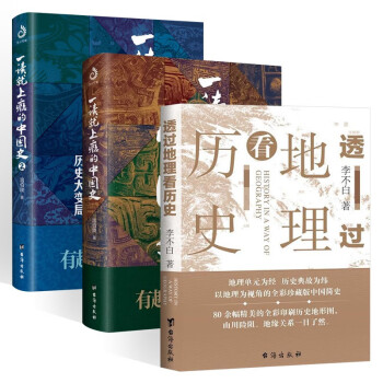 历史套装3册:透过地理看历史+一读就上瘾的中国史1+2 (全三册)