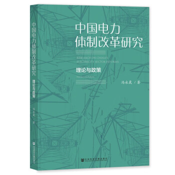 中国电力体制改革研究：理论与政策 下载