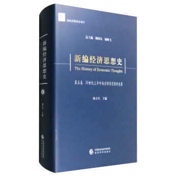 新编经济思想史（第五卷）：20世纪上半叶西方经济思想的发展 下载