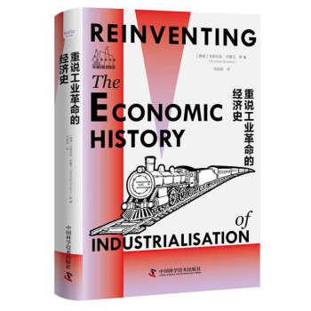 重说工业革命的经济史：破解工业革命起源与人类发展奥秘的里程碑巨作 下载