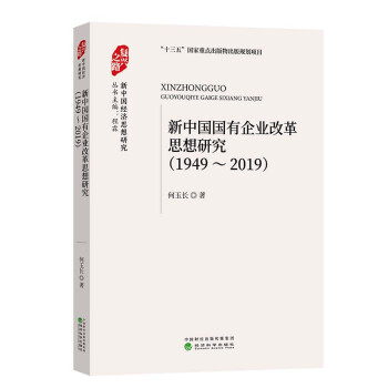 新中国国有企业改革思想研究 （1949-2019） 下载
