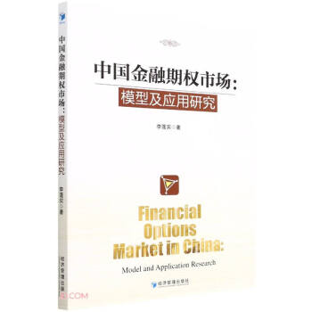 中国金融期权市场：模型及应用研究