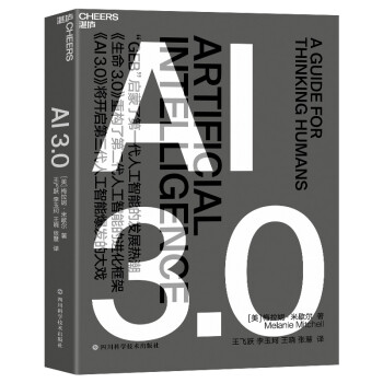 【自营】AI 3.0 梅拉妮米歇尔著 ChatGPT时代，抓住人工智能热潮的机遇 湛庐图书