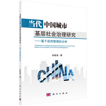 当代中国城市基层社会治理研究--基于政府管理的分析