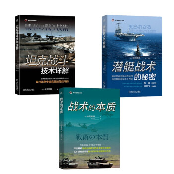 军事指挥官系列 全面解析海陆空作战技艺 套装共3册
