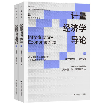 计量经济学导论：现代观点（第七版 套装上下册）/经济科学译丛 [Introductory Econometrics： A Modern Approach Seventh Edition]