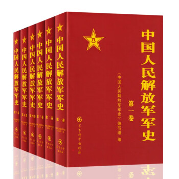 中国人民解放军军史(1-6卷）精装 军事科学院 套装 下载