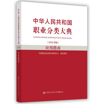 中华人民共和国职业分类大典（2022年版）应用指南