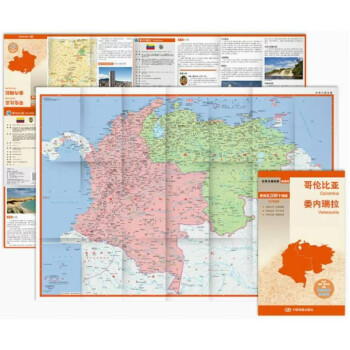 哥伦比亚 委内瑞拉地图 中外对照 （防水耐折 详细地名 主要城市 旅游文化信息）世界分国地图·南美洲